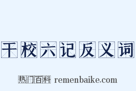 干校六记反义词是什么意思的图片
